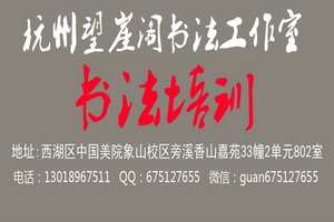 2017-2018年杭州书法美考培训班招生简章